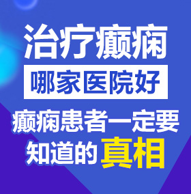 91jk自慰北京治疗癫痫病医院哪家好